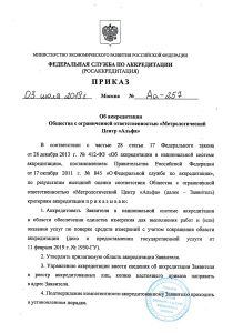 Приказ об аккредитации, страница 1